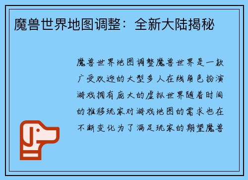 魔兽世界地图调整：全新大陆揭秘