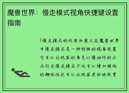 魔兽世界：慢走模式视角快捷键设置指南