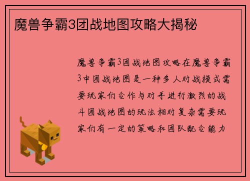 魔兽争霸3团战地图攻略大揭秘