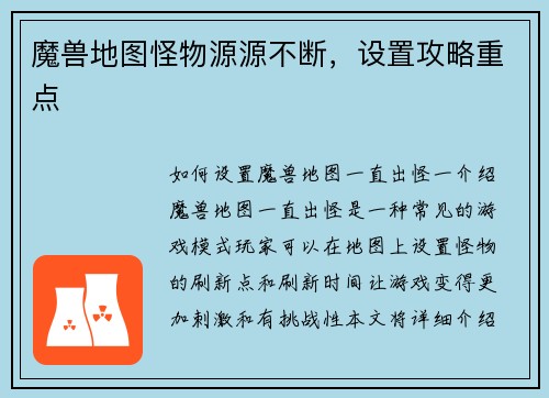 魔兽地图怪物源源不断，设置攻略重点