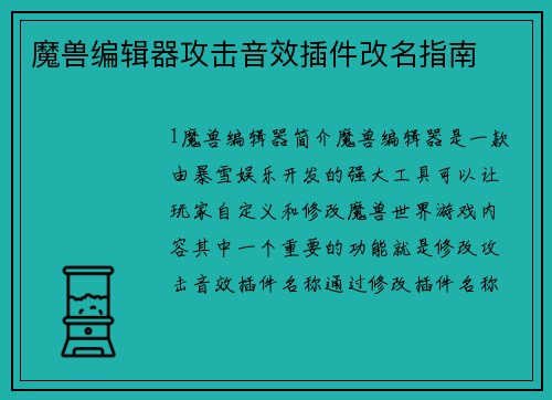 魔兽编辑器攻击音效插件改名指南