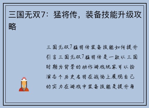 三国无双7：猛将传，装备技能升级攻略