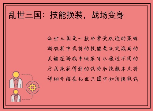 乱世三国：技能换装，战场变身